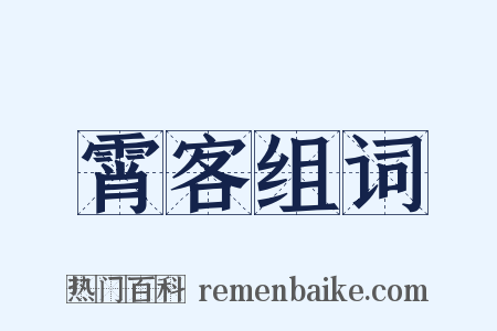 霄客组词是什么意思的图片